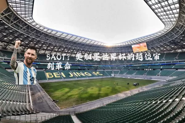SAOT：美加墨世界杯的越位审判革命