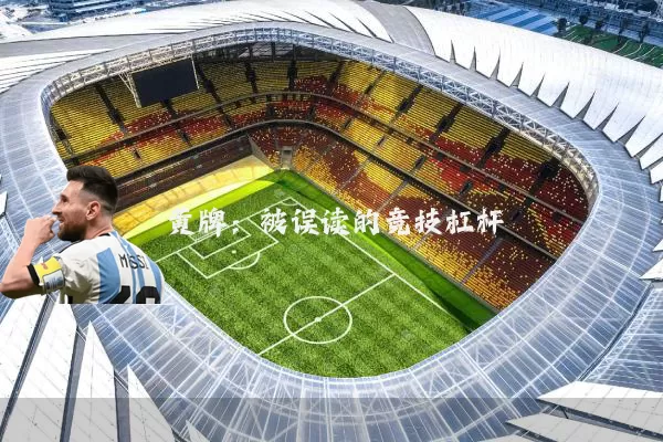 黄牌:被误读的竞技杠杆
