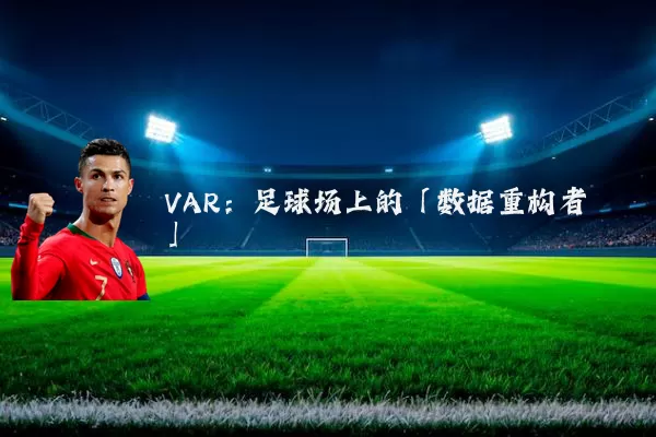 VAR:足球场上的「数据重构者」