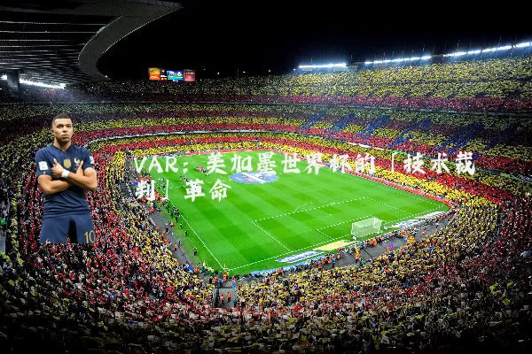 VAR:美加墨世界杯的「技术裁判」革命
