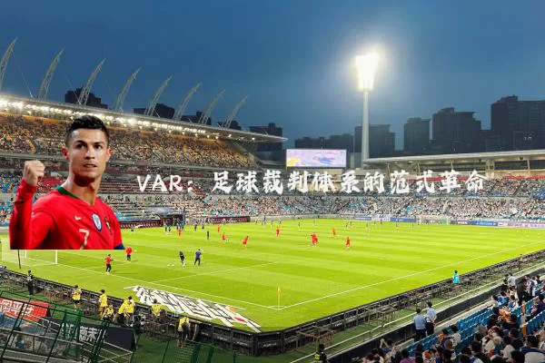 VAR:足球裁判体系的范式革命
