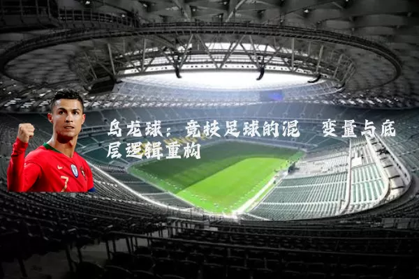乌龙球:竞技足球的混沌变量与底层逻辑重构