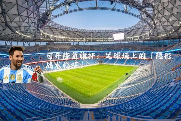 可升降角旗杆：足球场上的「隐形战术杠杆」