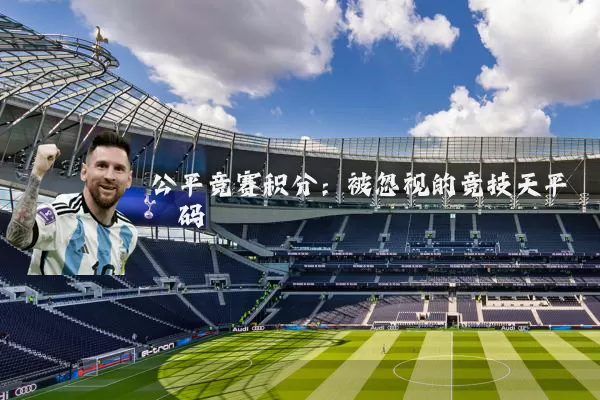 公平竞赛积分:被忽视的竞技天平砝码