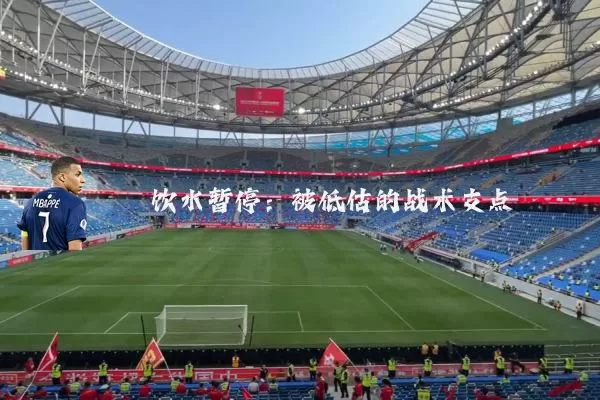 饮水暂停:被低估的战术支点