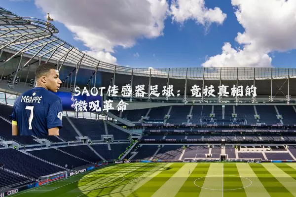 SAOT传感器足球：竞技真相的微观革命
